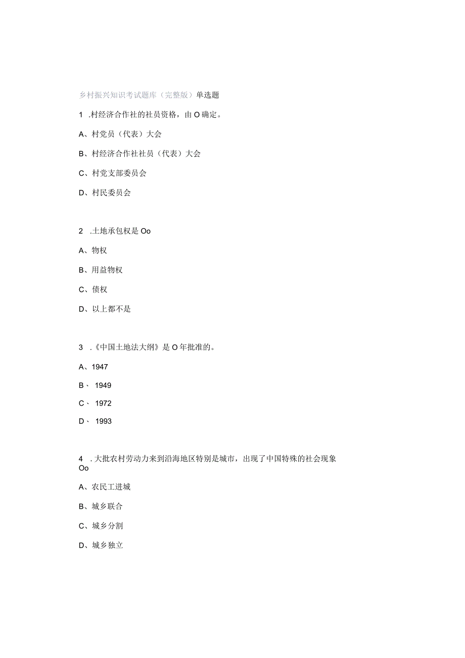 乡村振兴知识考试题库（完整版）.docx_第1页