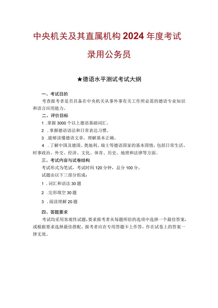 中央机关及其直属机构2024年度考试录用公务员德语水平测试考试大纲.docx_第1页