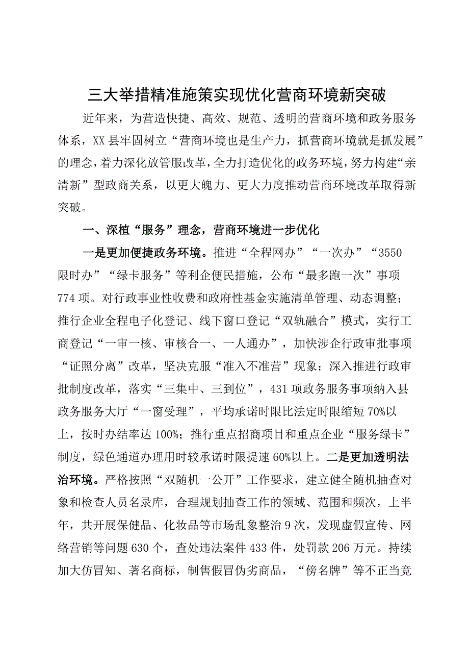 三大举措精准施策 实现优化营商环境新突破.docx_第1页