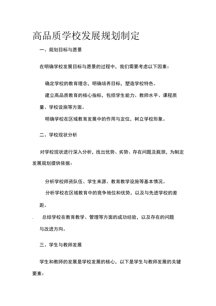 高品质学校发展规划制定.docx_第1页