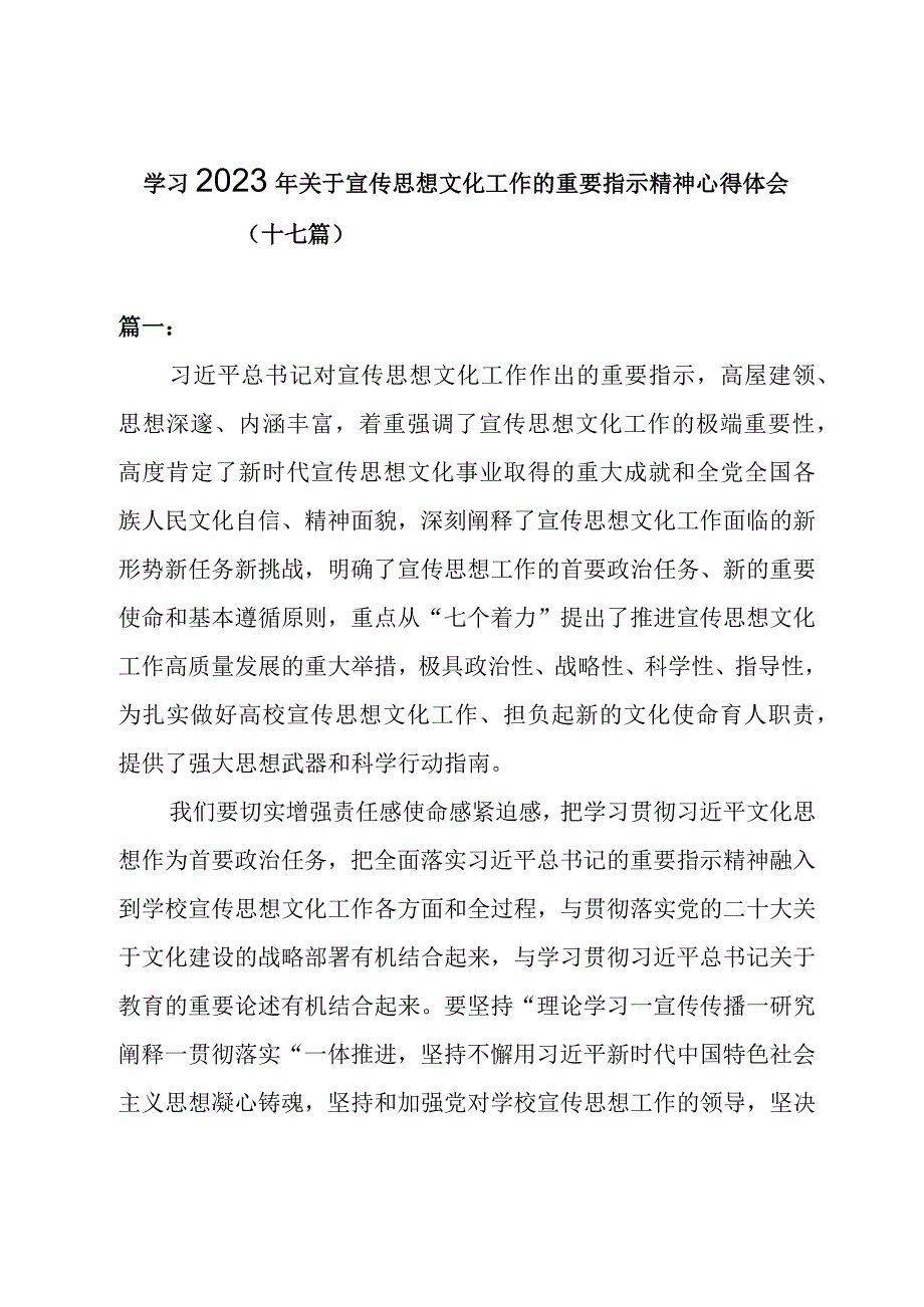 高校学习2023年关于宣传思想文化工作的重要指示精神心得体会（十七篇）.docx_第1页