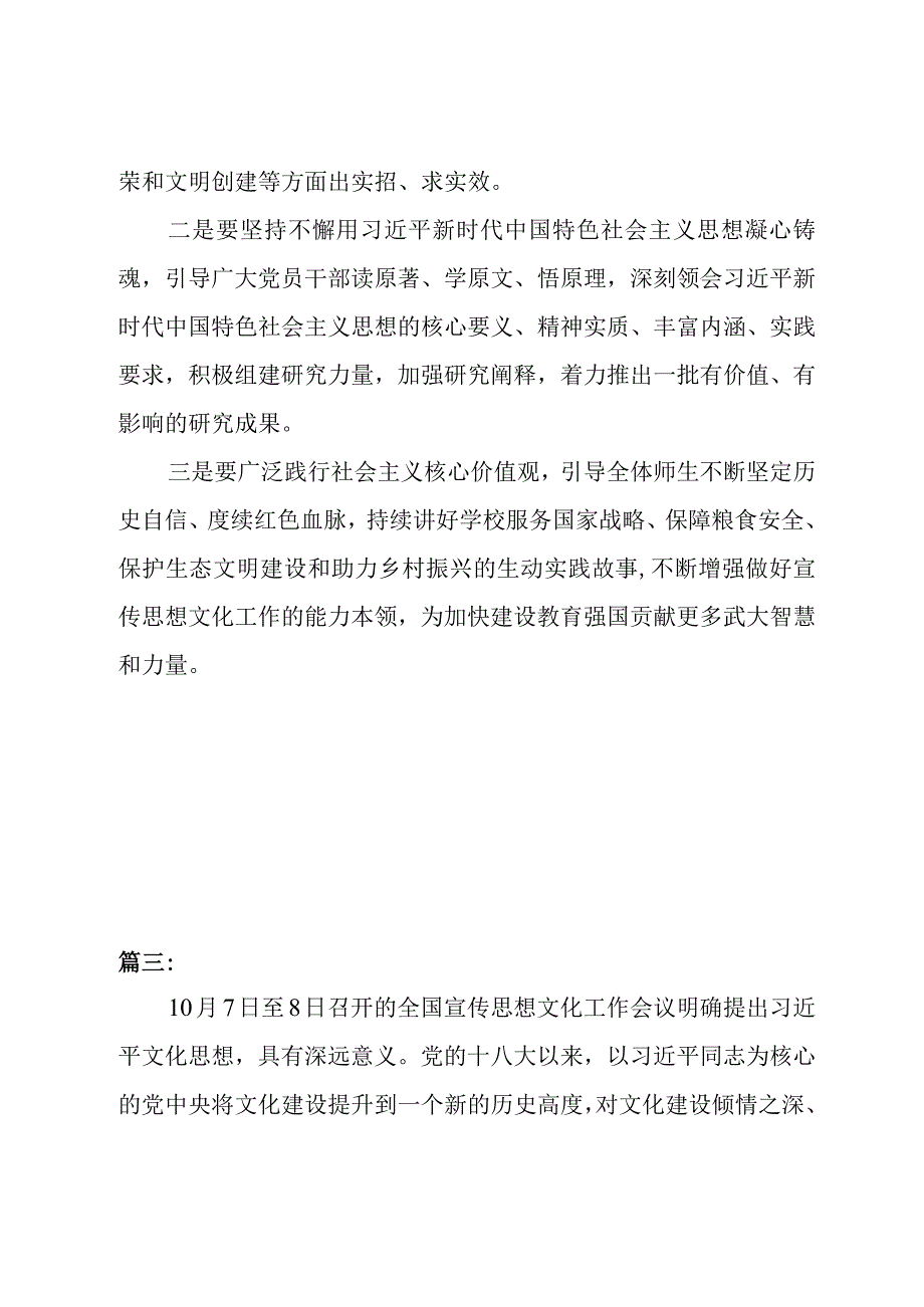 高校学习2023年关于宣传思想文化工作的重要指示精神心得体会（十七篇）.docx_第3页