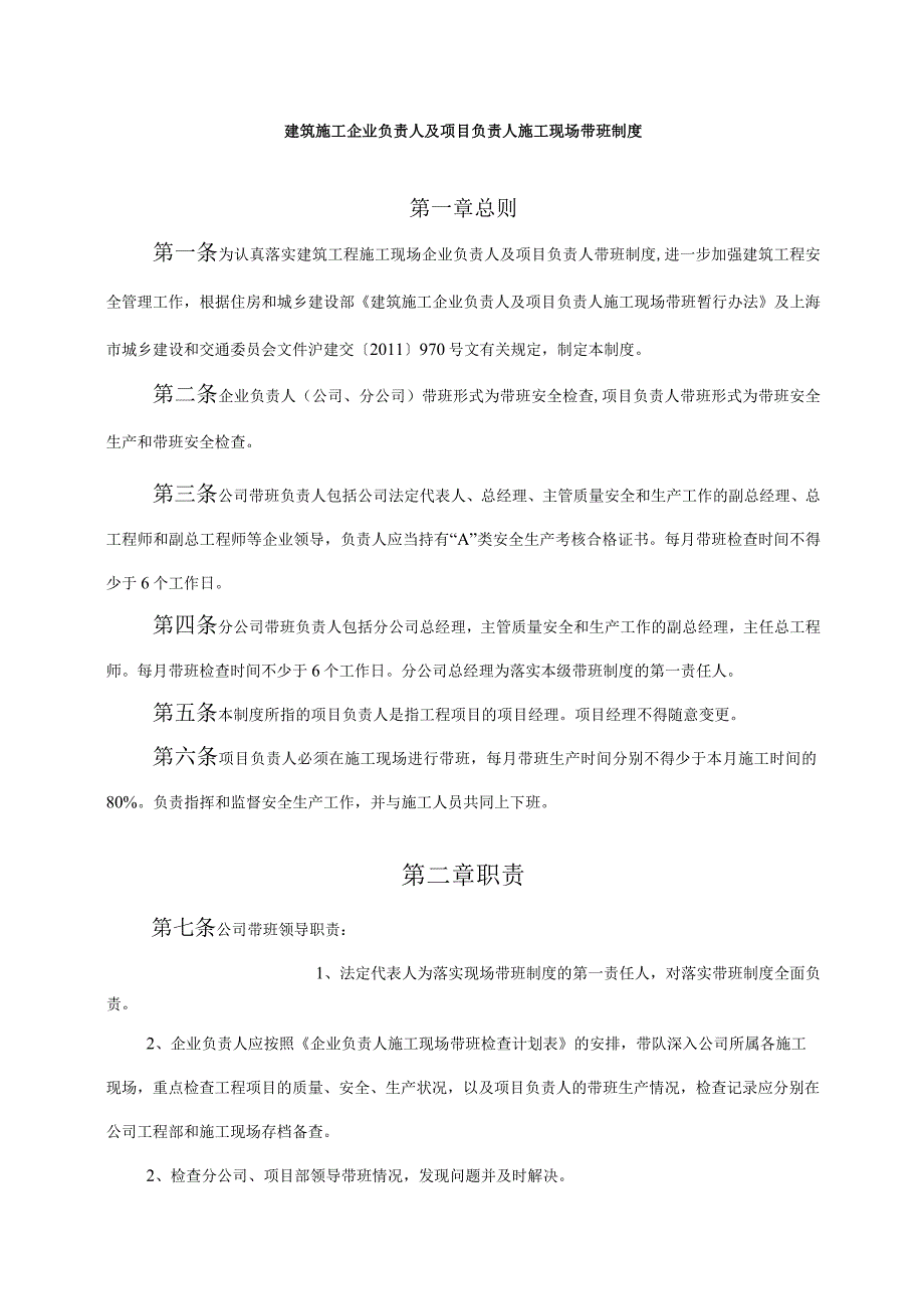 企业领导带班制度.docx_第1页