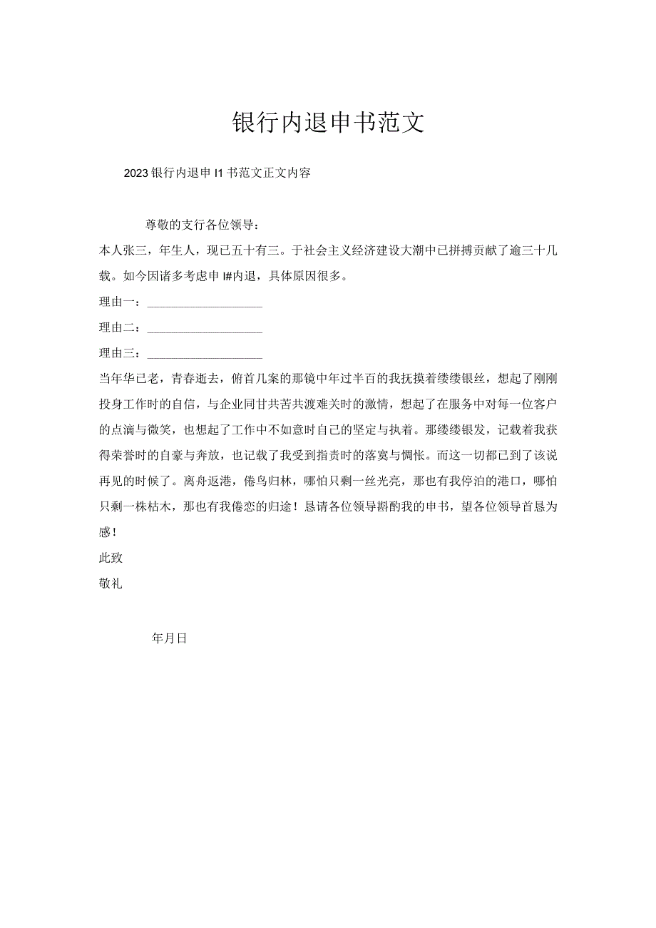 银行内退申请书范文.docx_第1页