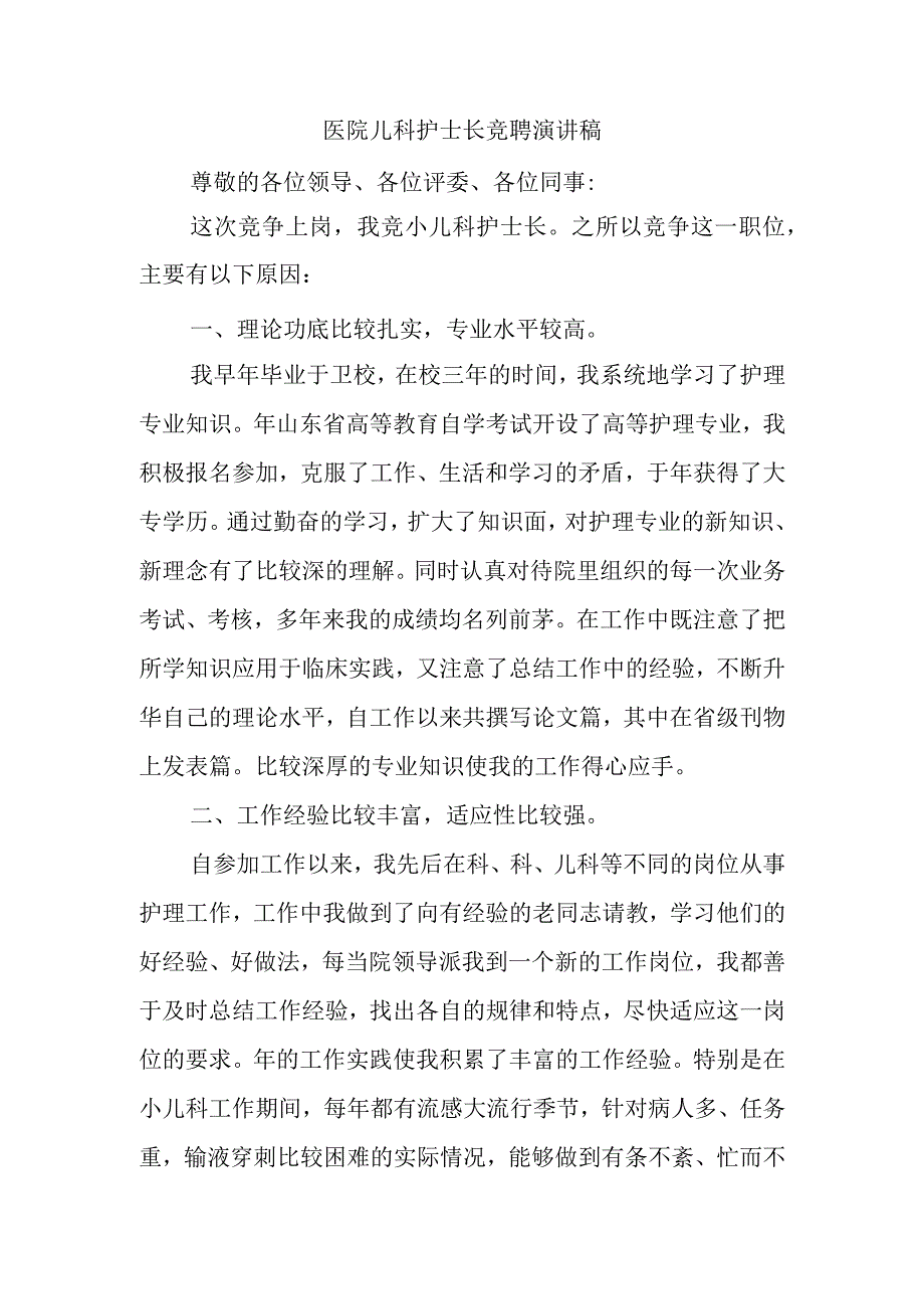 医院儿科护士长竞聘演讲稿.docx_第1页