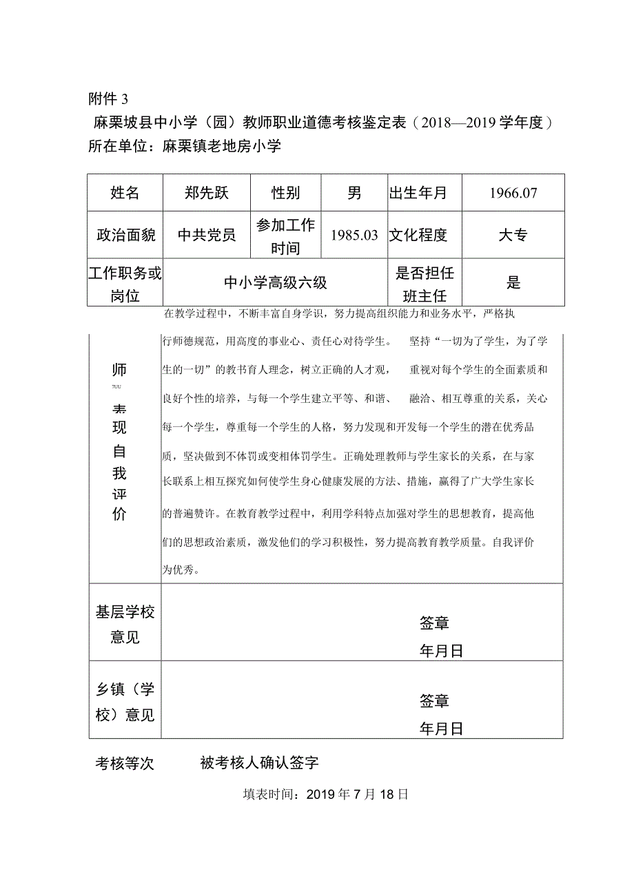 麻栗坡县中小学（园）教师职业道德考核测评表.docx_第2页