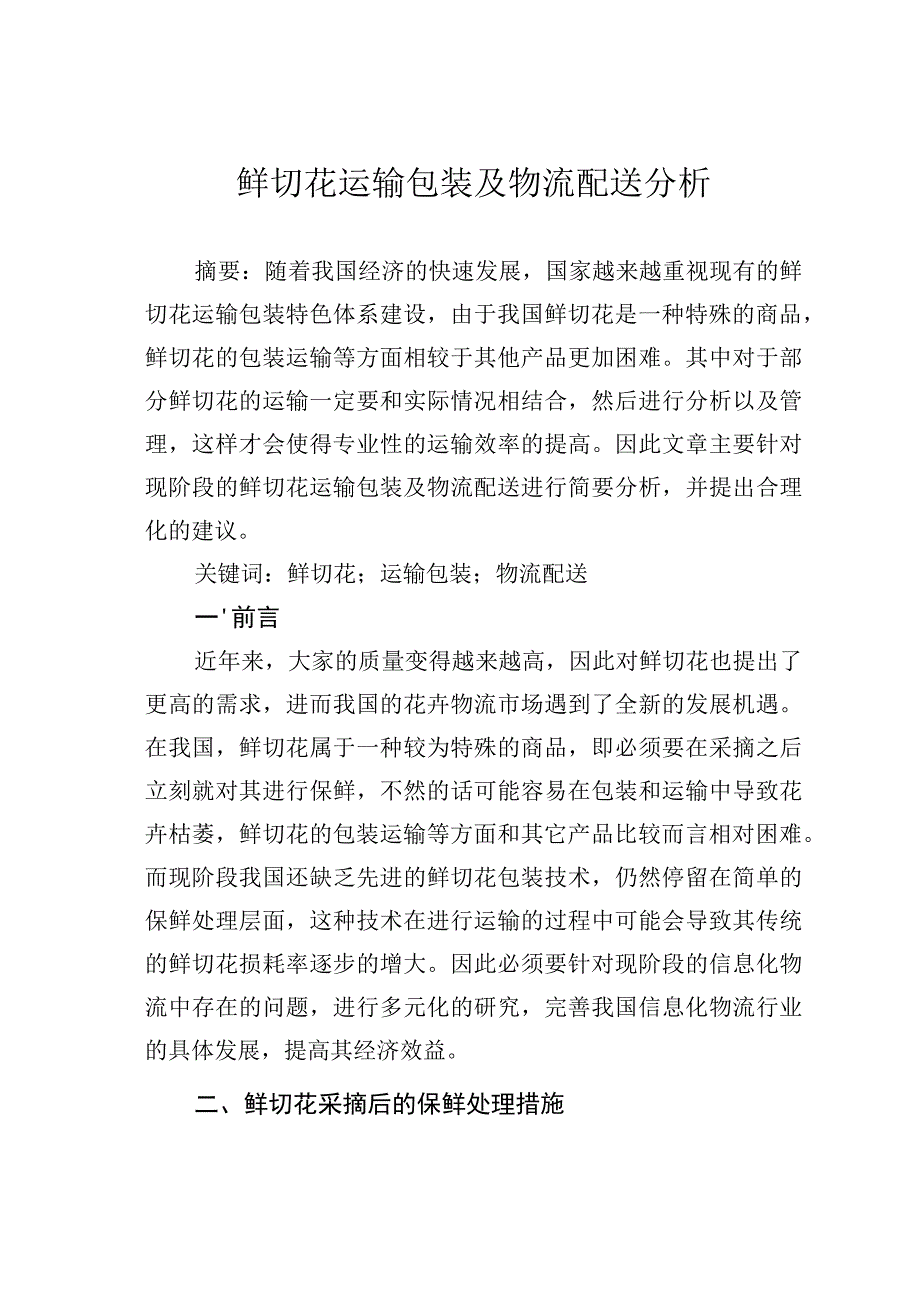 鲜切花运输包装及物流配送分析.docx_第1页