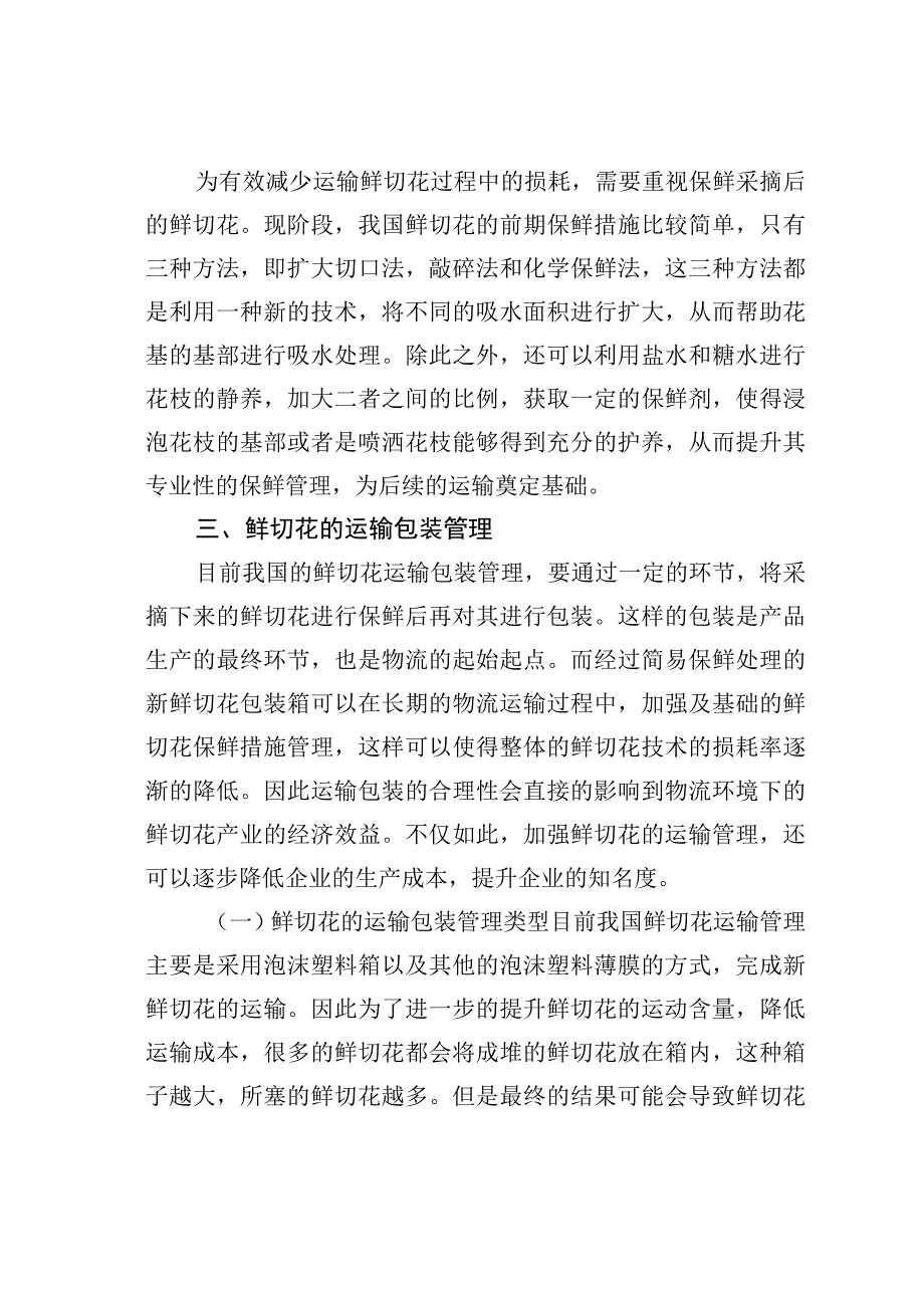 鲜切花运输包装及物流配送分析.docx_第2页