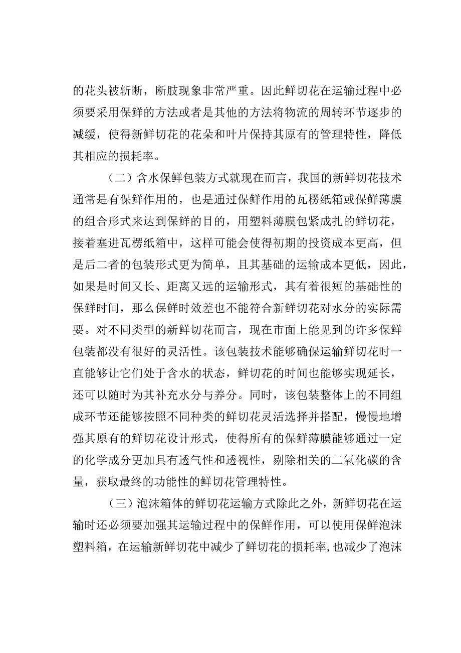 鲜切花运输包装及物流配送分析.docx_第3页