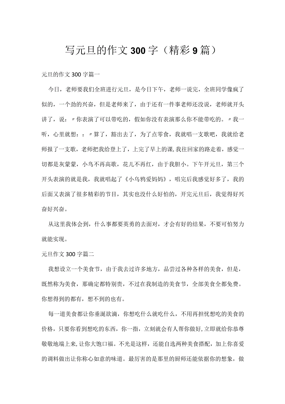 写元旦的作文300字（精彩9篇）.docx_第1页