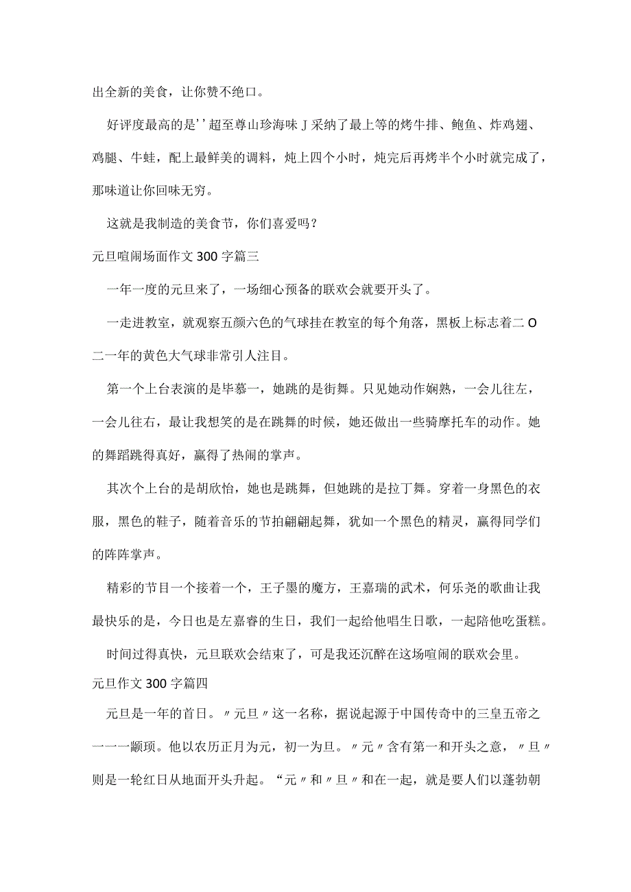 写元旦的作文300字（精彩9篇）.docx_第2页