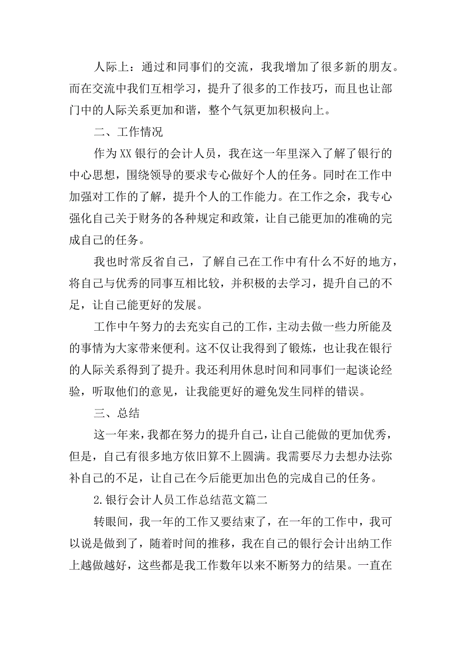 银行会计人员工作总结范文（精选10篇）.docx_第2页