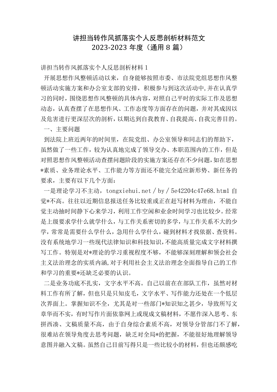 讲担当转作风抓落实个人反思剖析材料范文2023-2023年度(通用8篇).docx_第1页