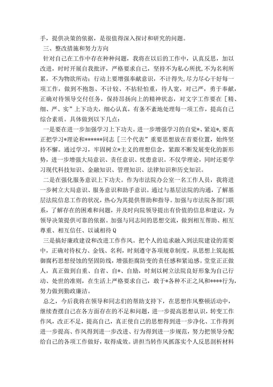 讲担当转作风抓落实个人反思剖析材料范文2023-2023年度(通用8篇).docx_第3页