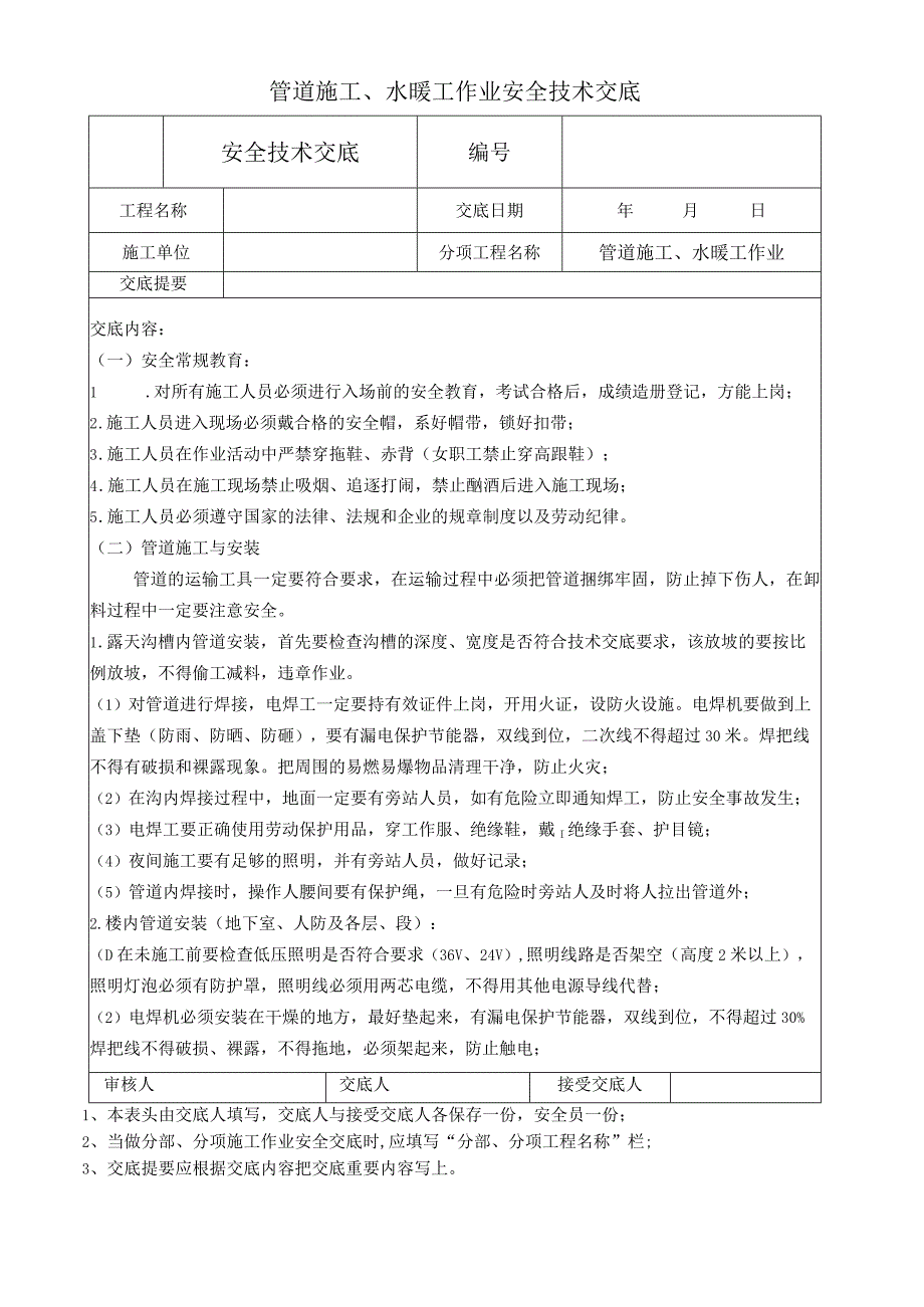 管道施工、水暖工作业安全技术交底.docx_第1页