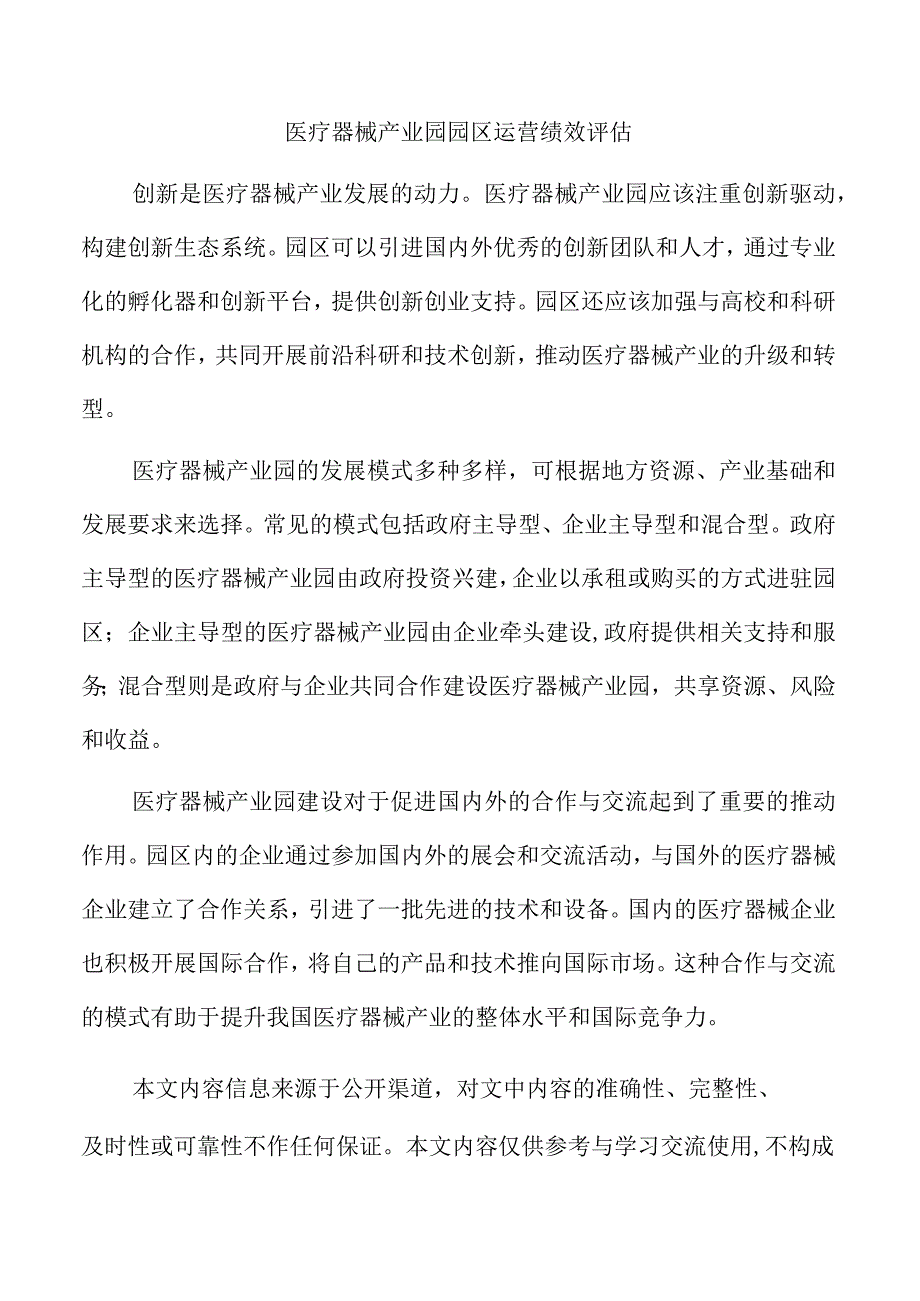 医疗器械产业园园区运营绩效评估.docx_第1页