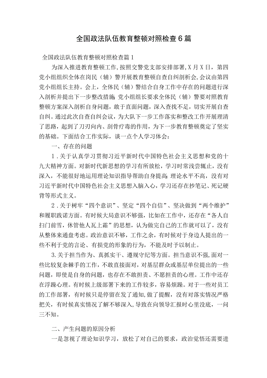 全国政法队伍教育整顿对照检查6篇.docx_第1页