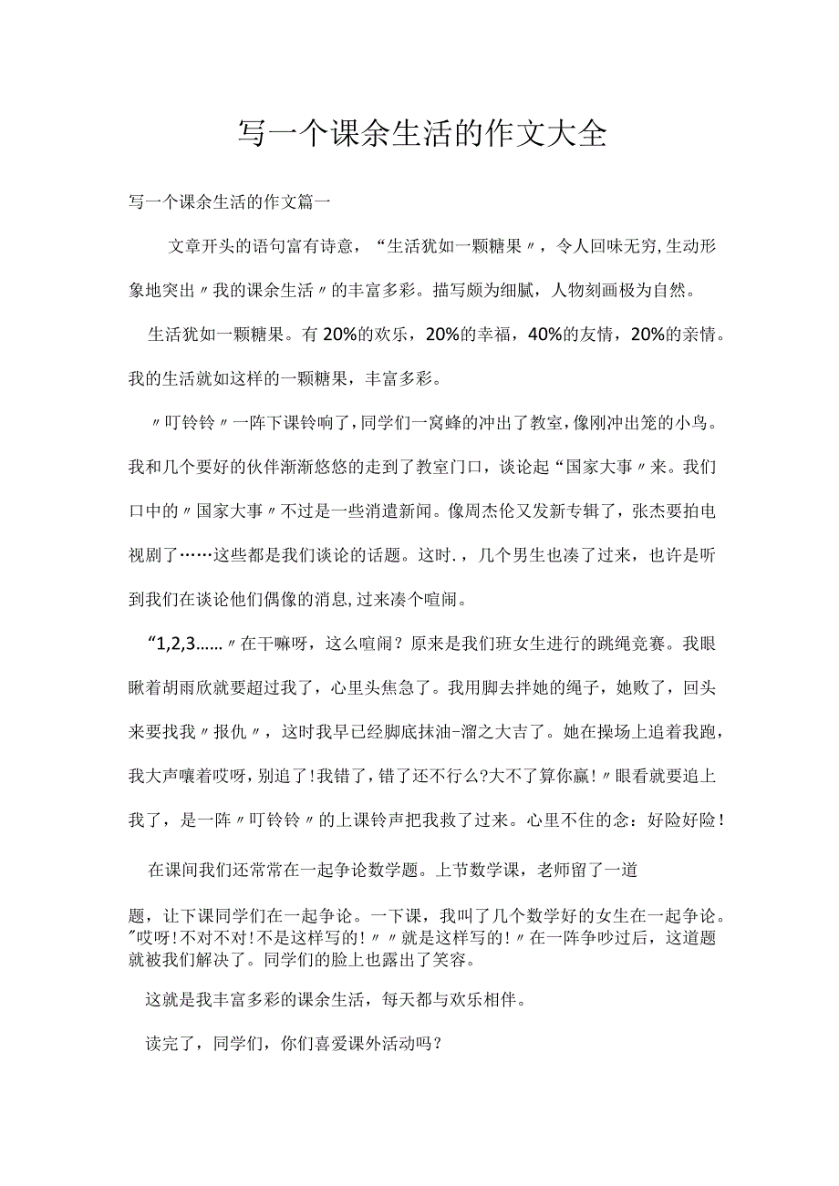 写一个课余生活的作文大全.docx_第1页