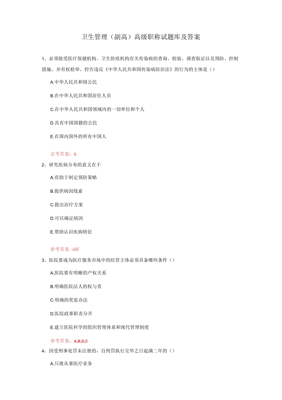 卫生管理(副高)高级职称试题库及答案解析.docx_第1页