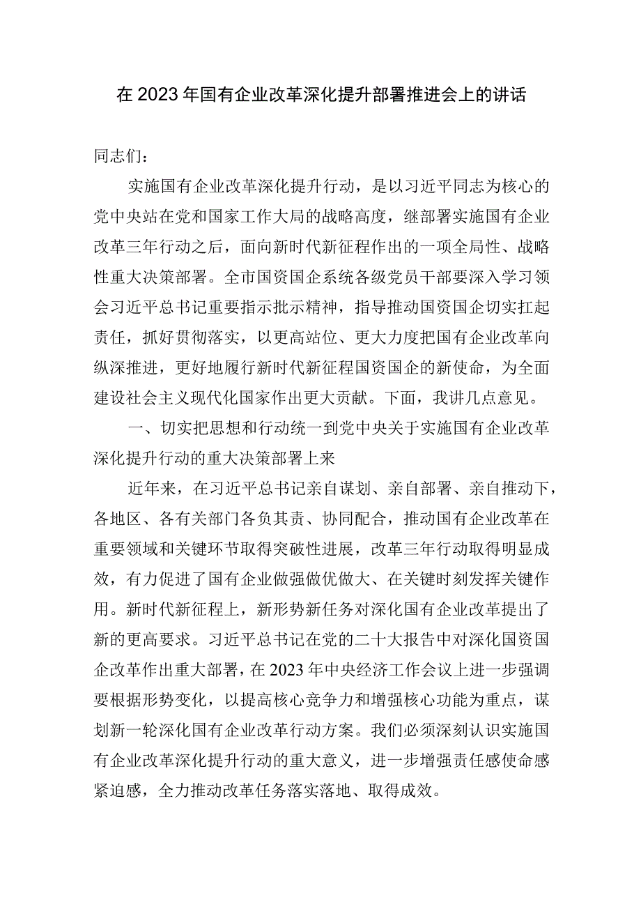 在2023-2024年国有企业改革深化提升部署推进会上的讲话.docx_第1页