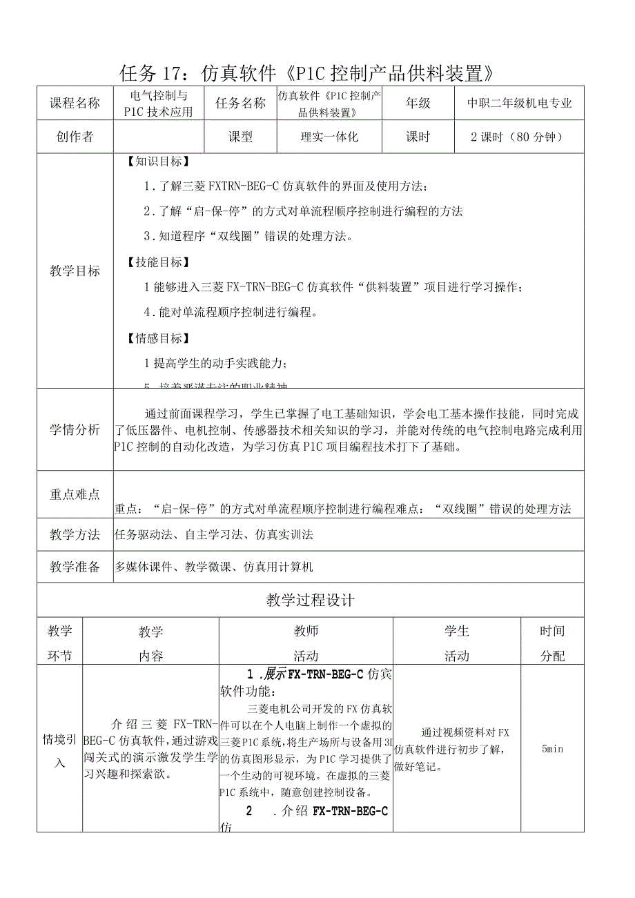 中职《电气控制与PLC技术应用》课程教学设计-17.仿真软件《PLC控制产品供料装置》.docx_第1页