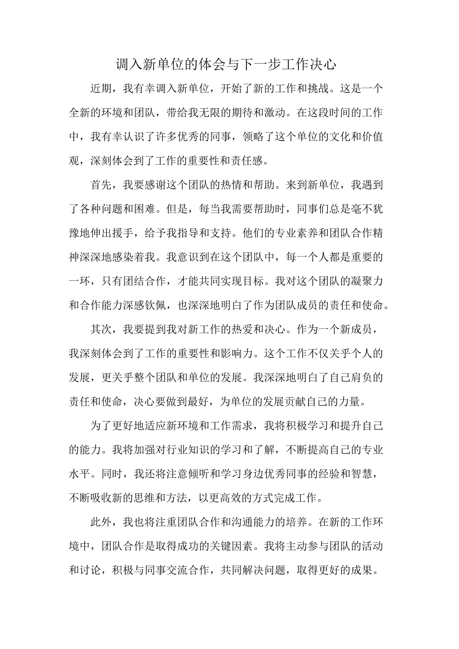 调入新单位的体会与下一步工作决心.docx_第1页