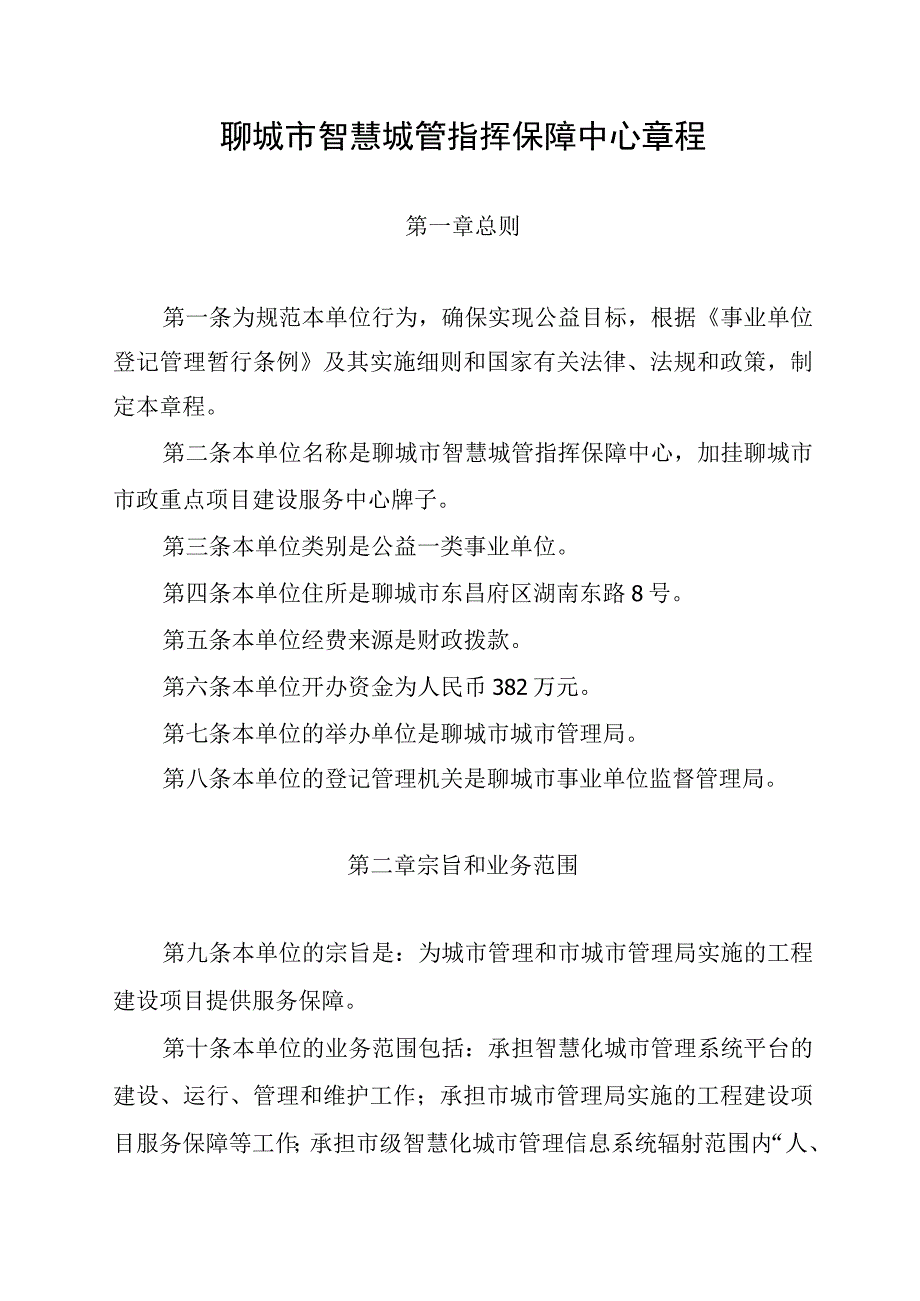 聊城市智慧城管指挥保障中心章程.docx_第1页