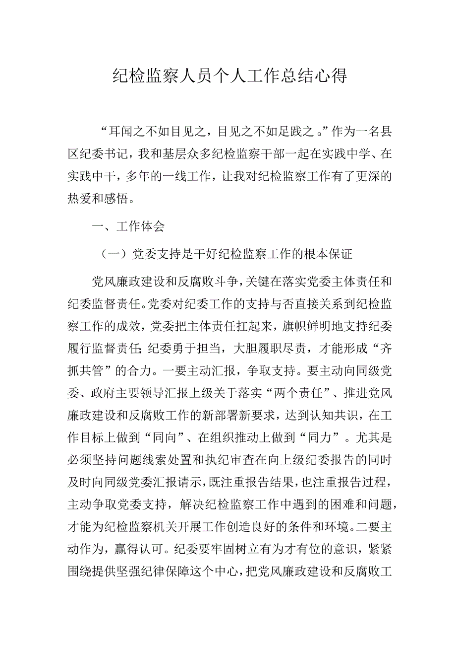 纪检监察人员个人工作总结心得.docx_第1页