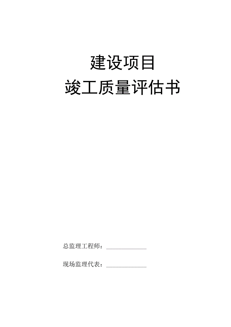 竣工验收质量评估报告样板1_2.docx_第1页