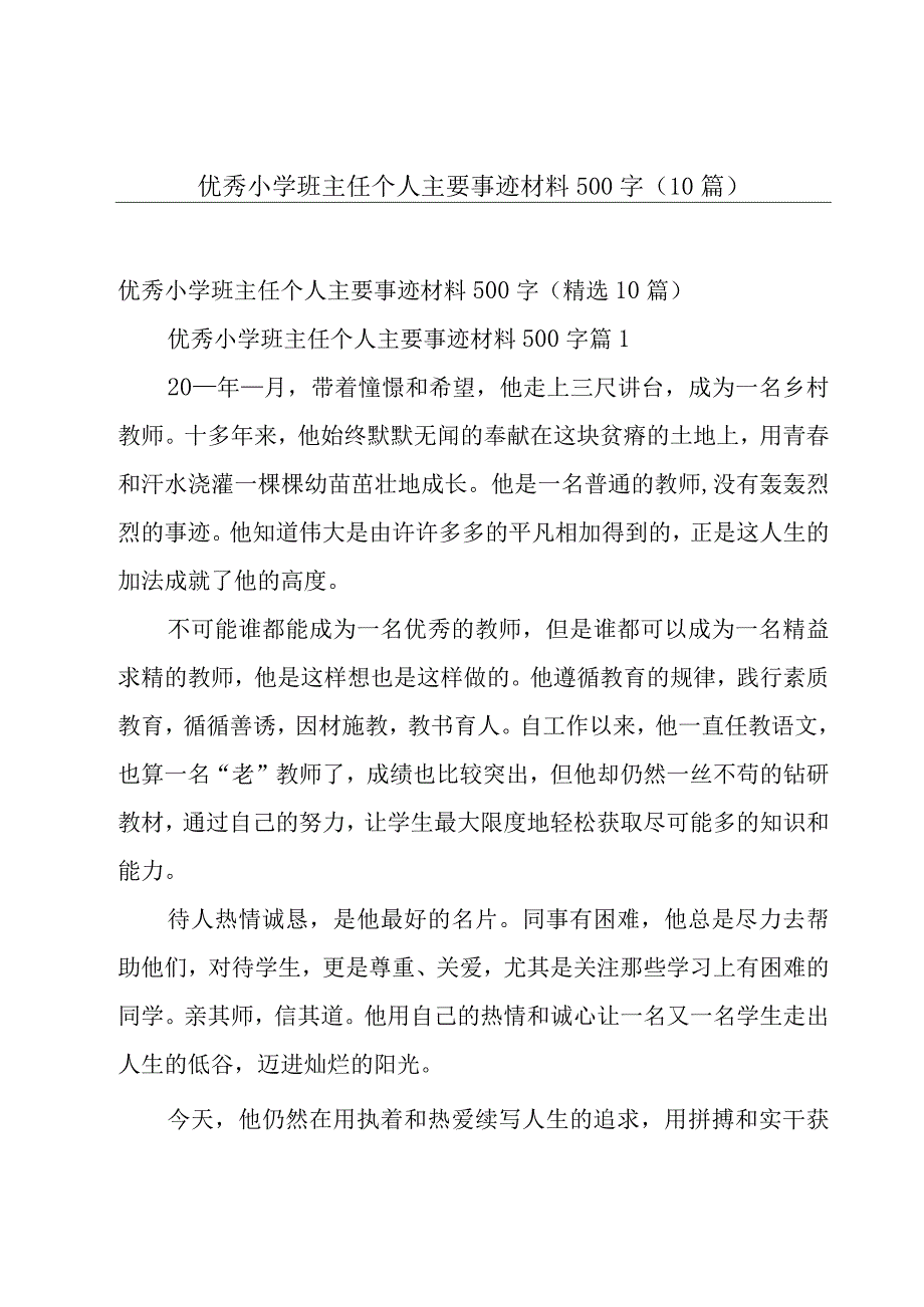 优秀小学班主任个人主要事迹材料500字（10篇）.docx_第1页