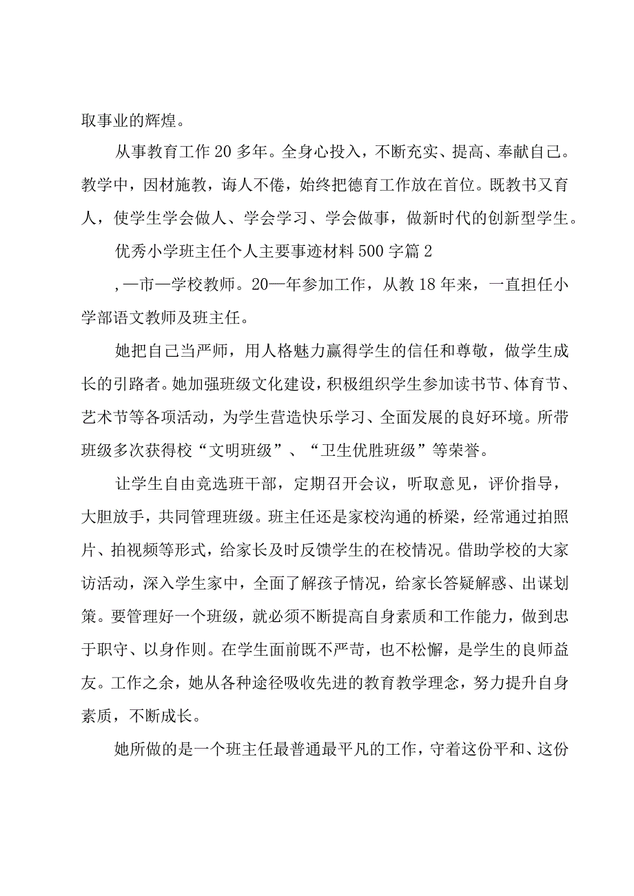 优秀小学班主任个人主要事迹材料500字（10篇）.docx_第2页