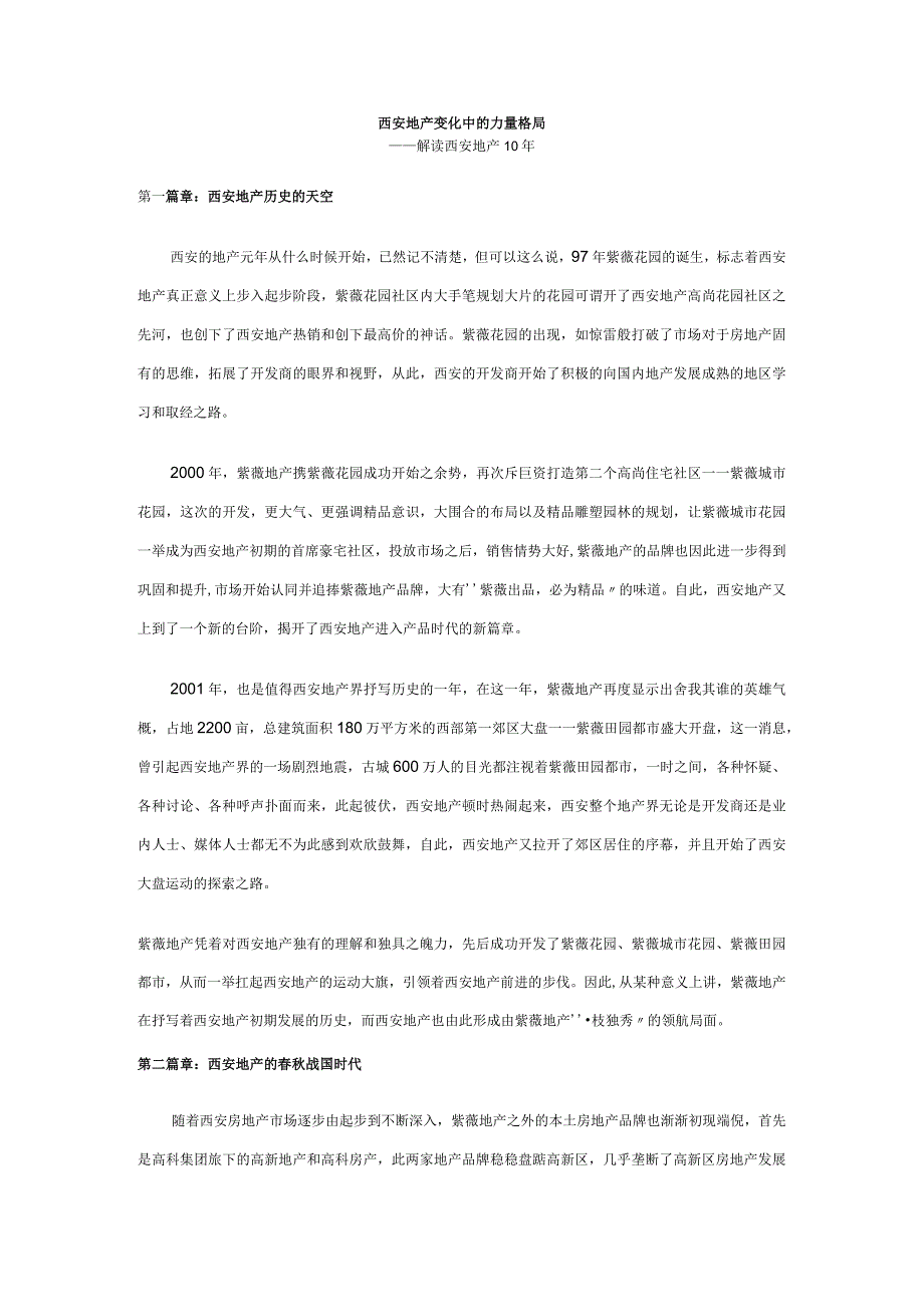 西安地产变化中的力量格局——解读西安地产10年.docx_第1页