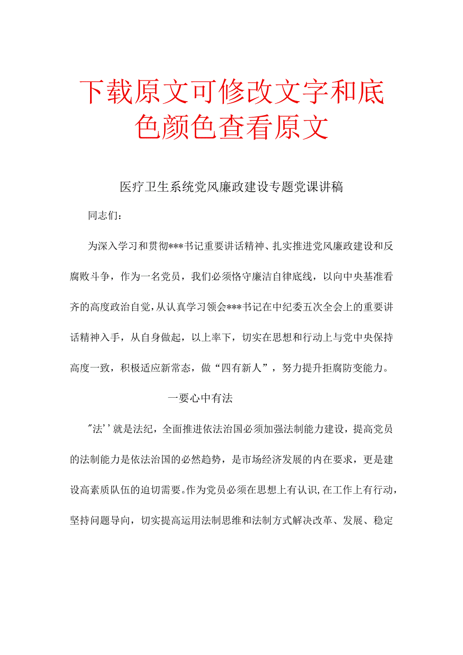 医疗卫生系统党风廉政建设专题党课讲稿.docx_第1页