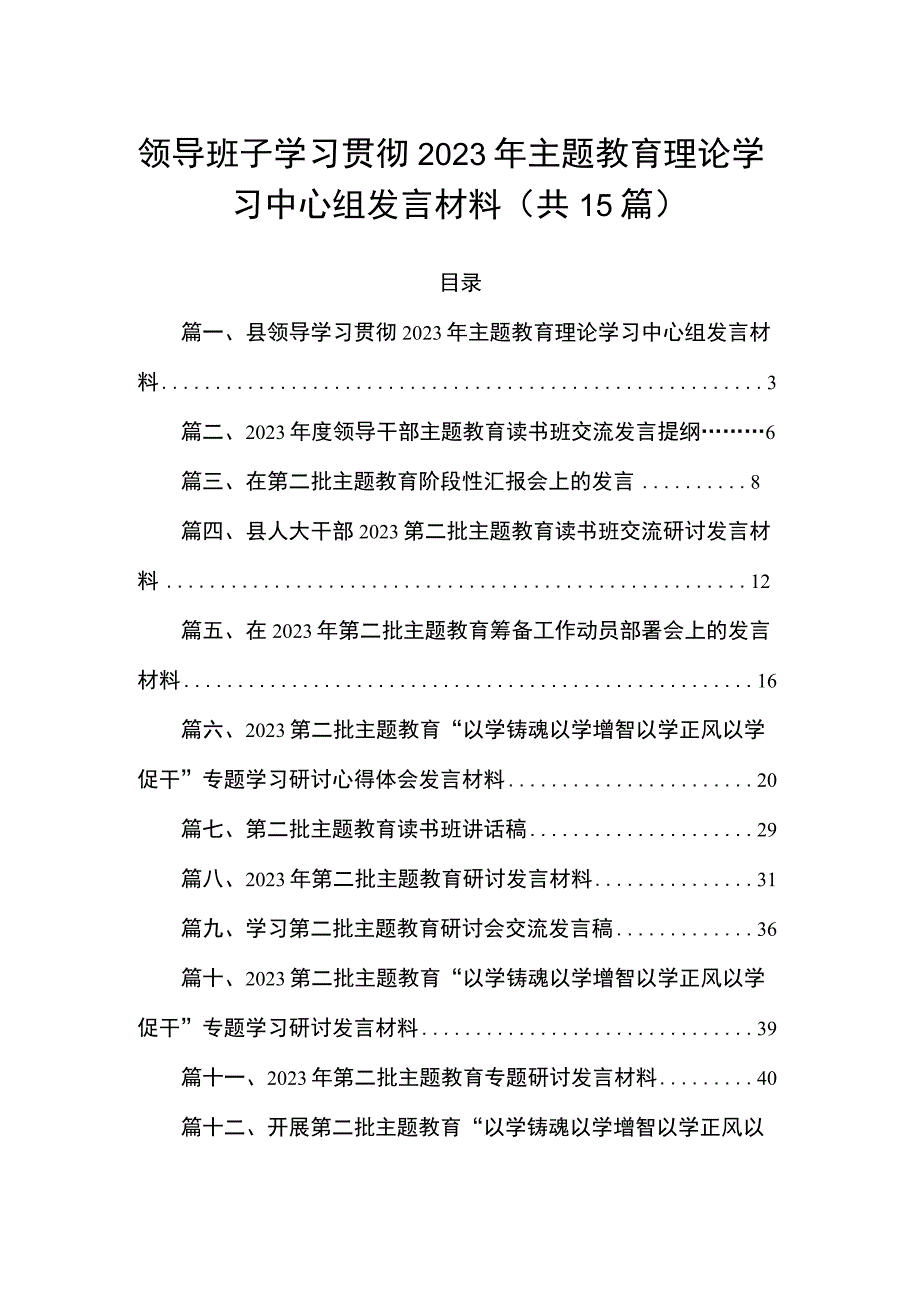 领导班子学习贯彻2023年主题教育理论学习中心组发言材料（共15篇）.docx_第1页