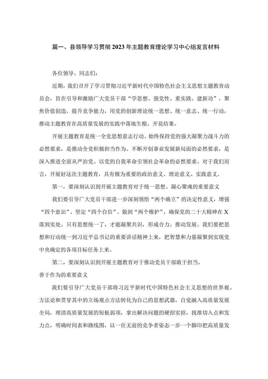 领导班子学习贯彻2023年主题教育理论学习中心组发言材料（共15篇）.docx_第3页