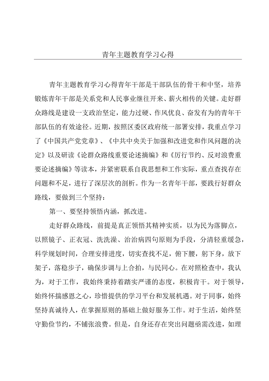 青年主题教育学习心得.docx_第1页