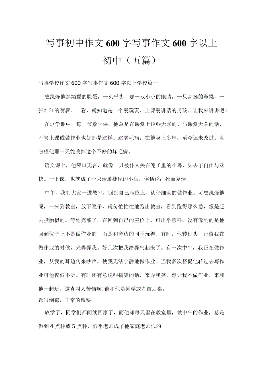 写事初中作文600字 写事作文600字以上初中(五篇).docx_第1页