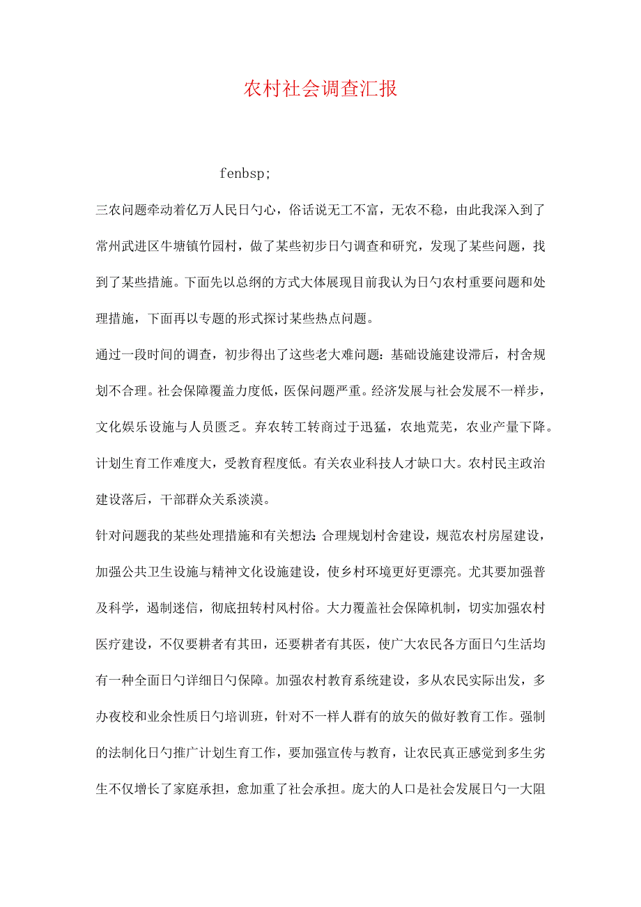 农村社会状况分析报告.docx_第1页