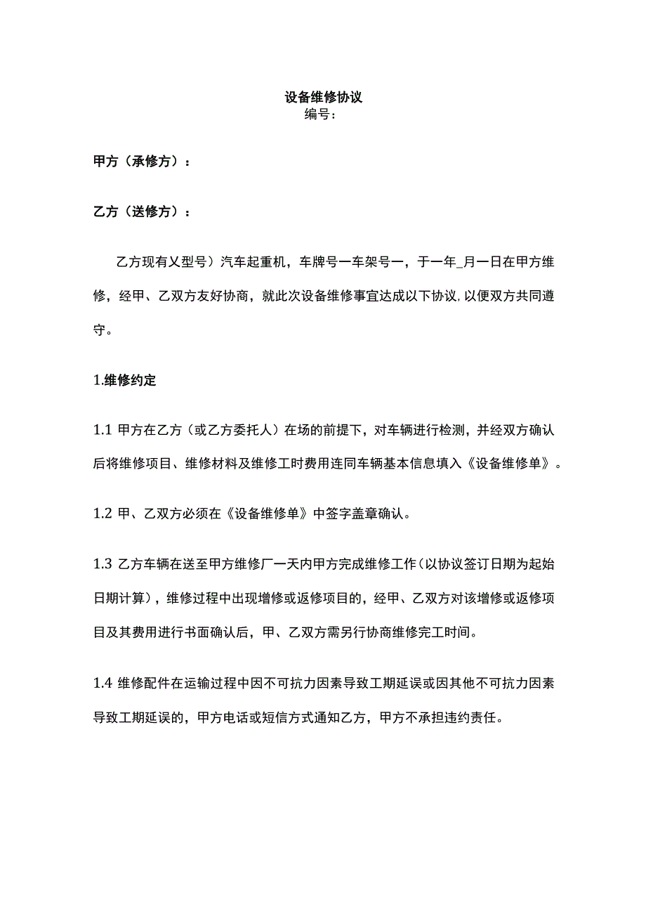 设备维修协议 标准版.docx_第1页