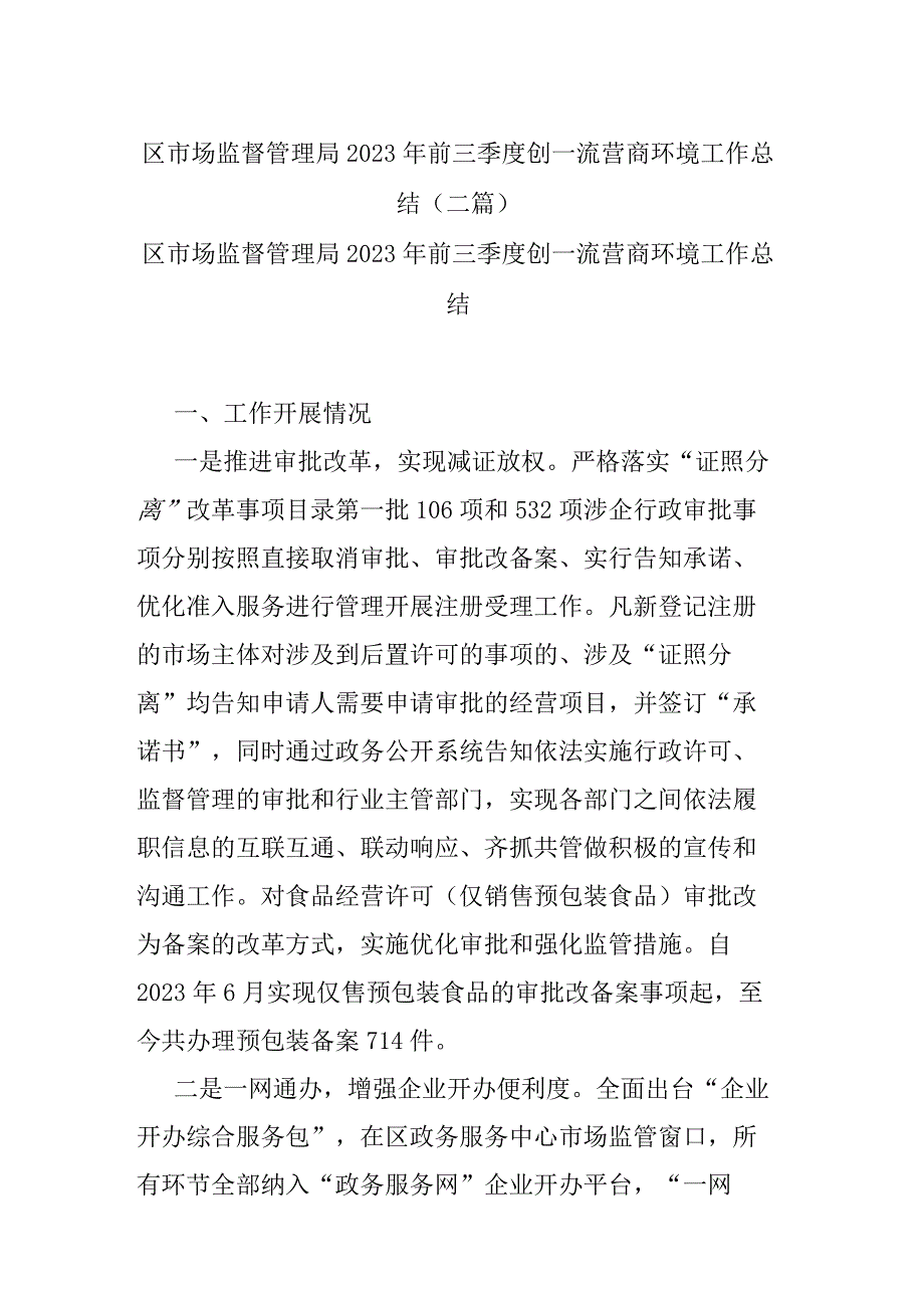 区市场监督管理局2023年前三季度创一流营商环境工作总结(二篇).docx_第1页