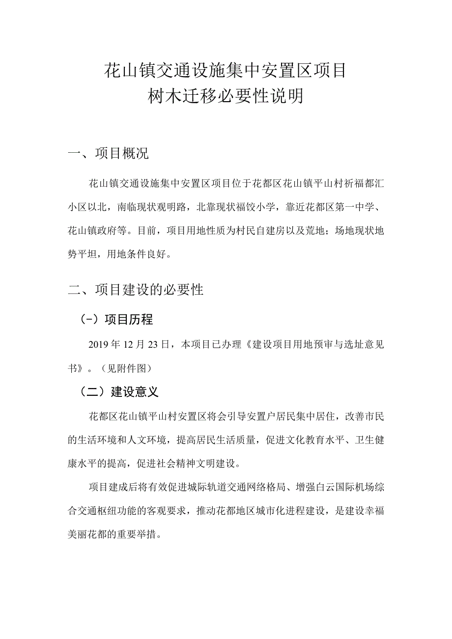 花山镇交通设施集中安置区项目树木迁移必要性说明.docx_第1页