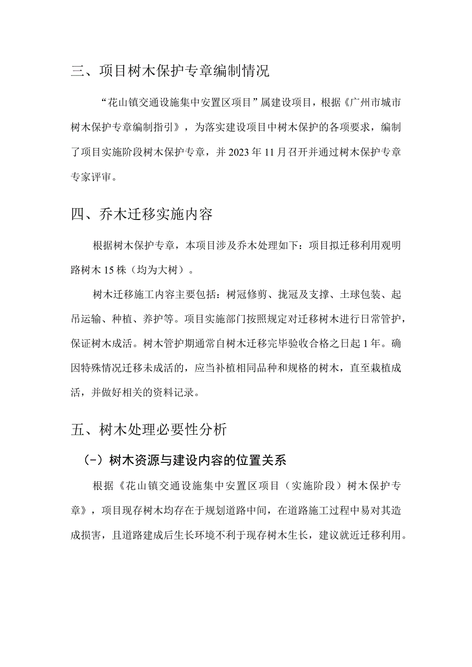 花山镇交通设施集中安置区项目树木迁移必要性说明.docx_第2页