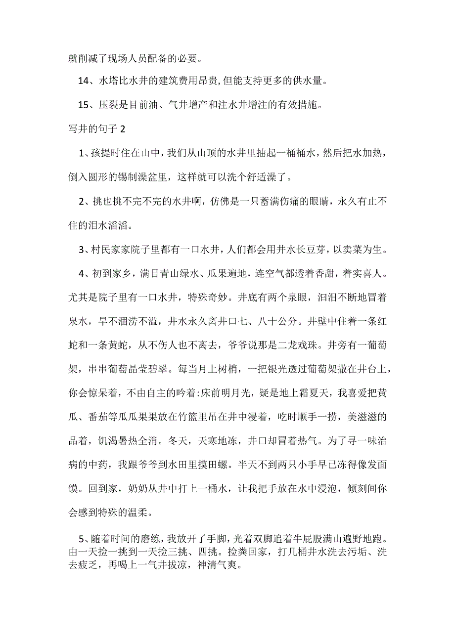 写关于井的句子.docx_第2页