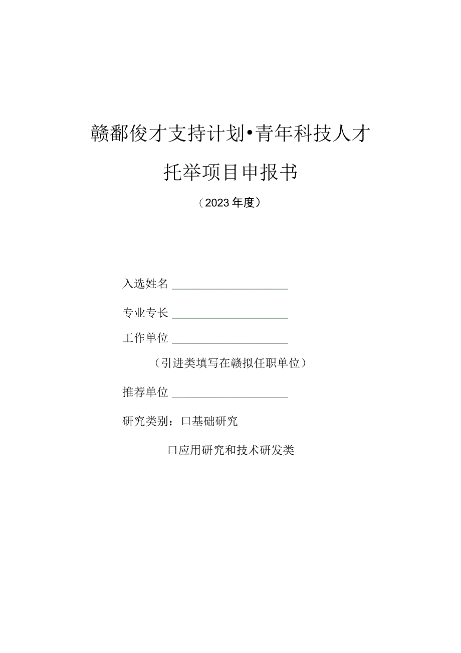 赣鄱俊才支持计划青年科技人才托举项目申报书.docx_第1页