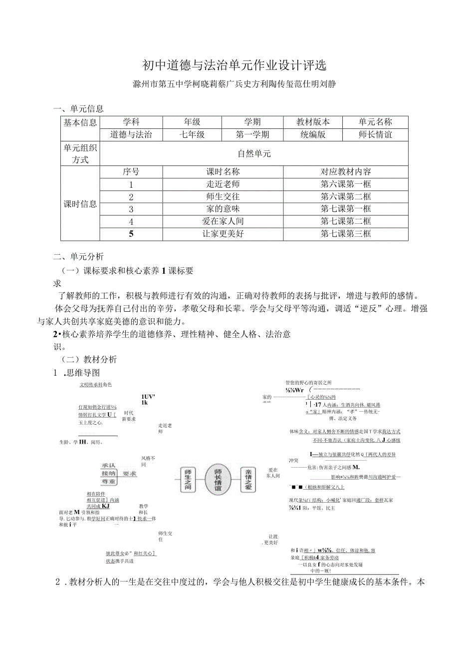 道德与法治七年级单元作业设计 师长情谊.docx_第1页