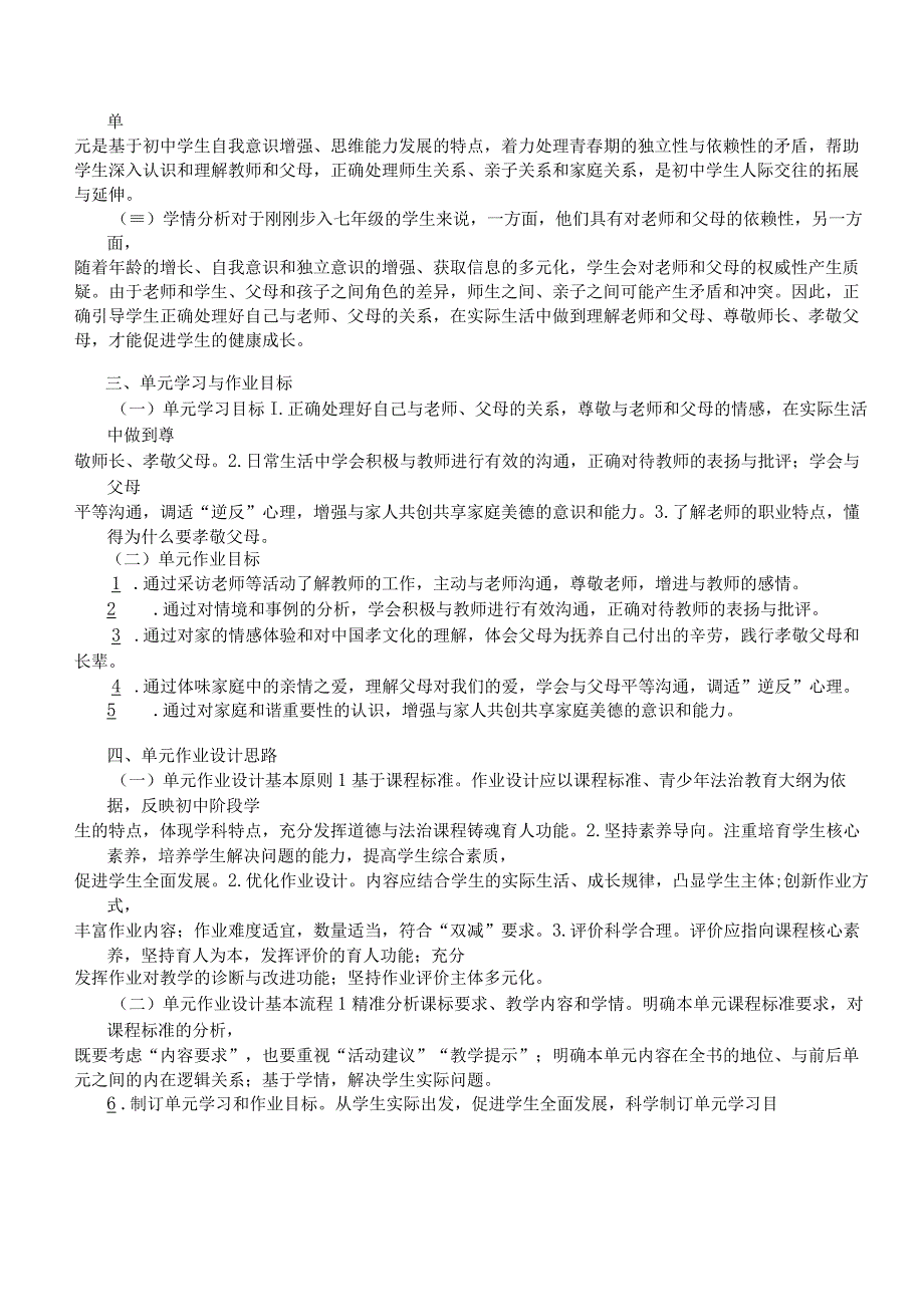 道德与法治七年级单元作业设计 师长情谊.docx_第2页