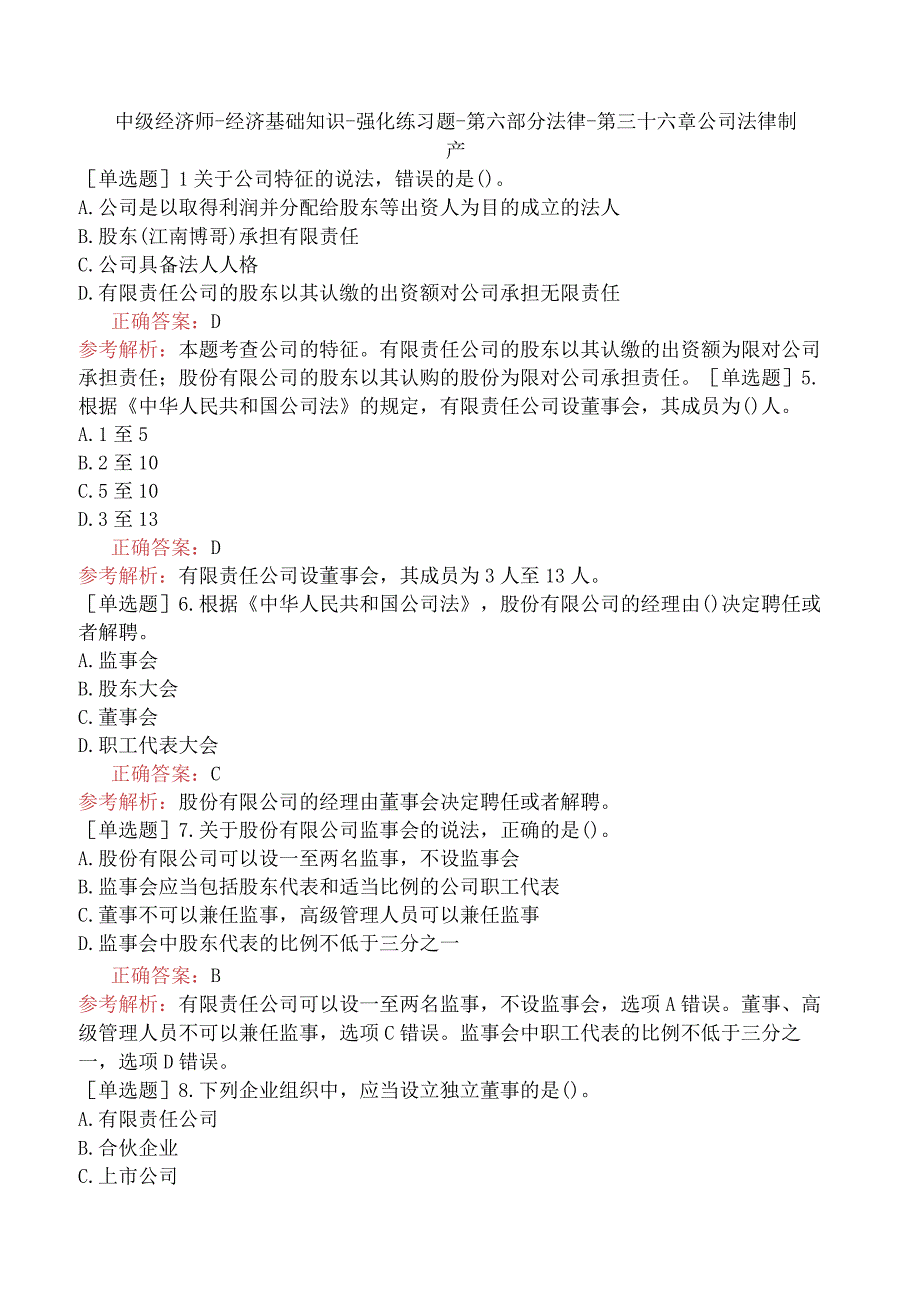 中级经济师-经济基础知识-强化练习题-第六部分法律-第三十六章公司法律制度.docx_第1页