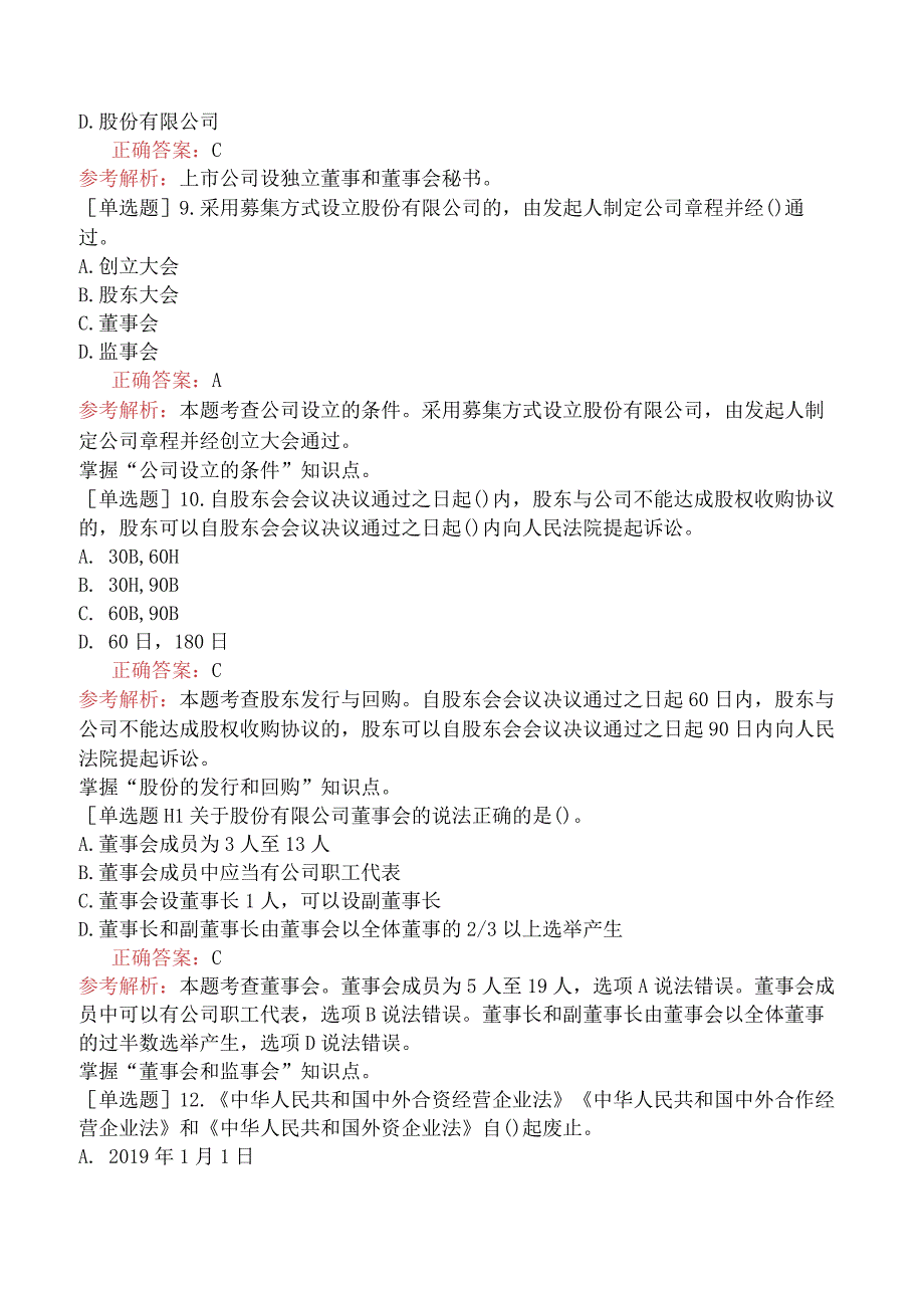 中级经济师-经济基础知识-强化练习题-第六部分法律-第三十六章公司法律制度.docx_第2页