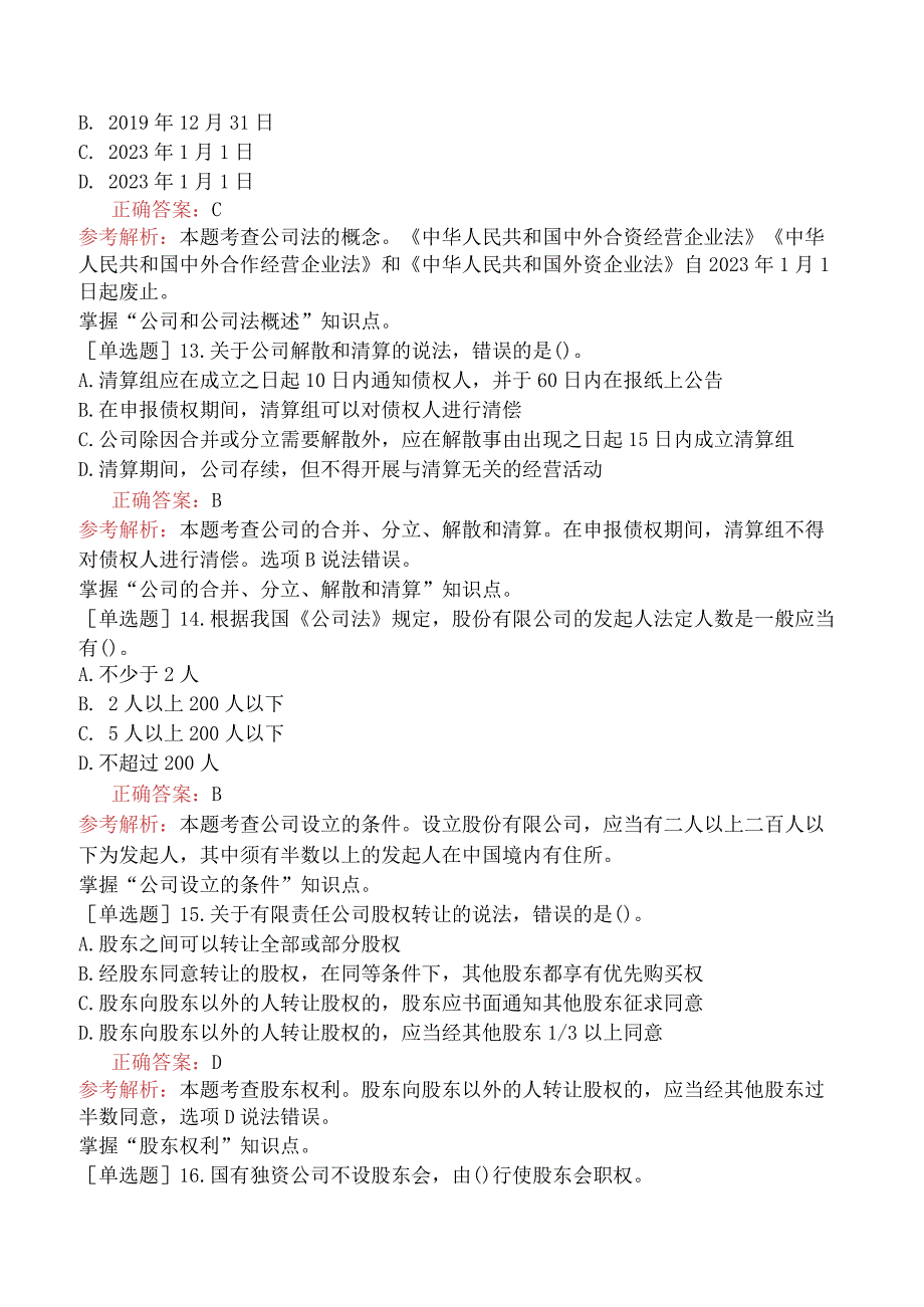 中级经济师-经济基础知识-强化练习题-第六部分法律-第三十六章公司法律制度.docx_第3页