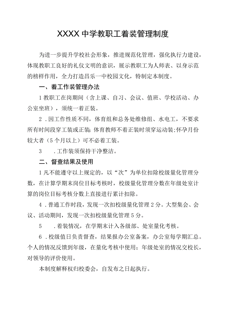 中学教职工着装管理制度.docx_第1页